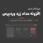 افزونه مداد زرد وردپرس برای سفارشی سازی قالب سایت