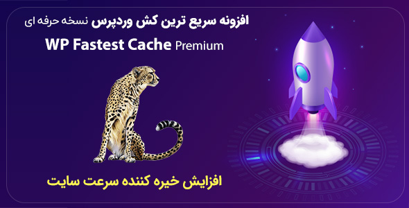 افزونه سریع ترین کش وردپرس نسخه حرفه ای Wp Fastest Cache